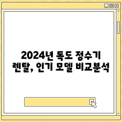 경상북도 울릉군 독도 정수기 렌탈 | 가격비교 | 필터 | 순위 | 냉온수 | 렌트 | 추천 | 직수 | 얼음 | 2024후기