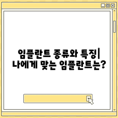 서울시 양천구 목2동 임플란트 가격 | 비용 | 부작용 | 기간 | 종류 | 뼈이식 | 보험 | 2024