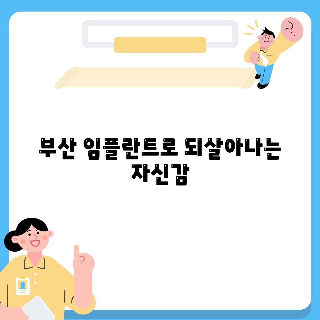 부산 임플란트로 되살아나는 자신감