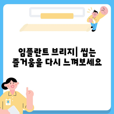 임플란트 브리지,누락된 치아 문제를 영구적으로 해결