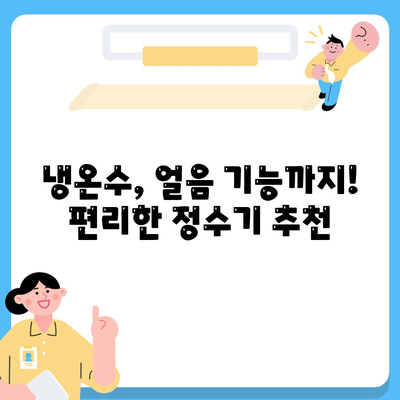 서울시 강동구 상일동 정수기 렌탈 | 가격비교 | 필터 | 순위 | 냉온수 | 렌트 | 추천 | 직수 | 얼음 | 2024후기