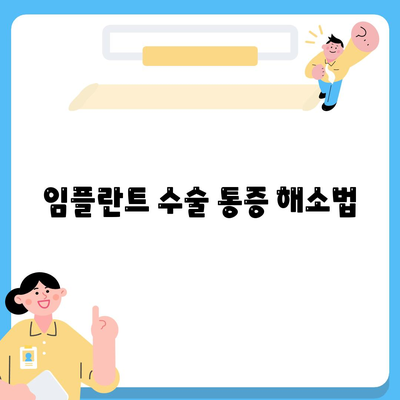 임플란트 수술 통증 해소법