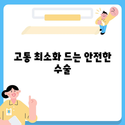 고통 최소화 드는 안전한 수술