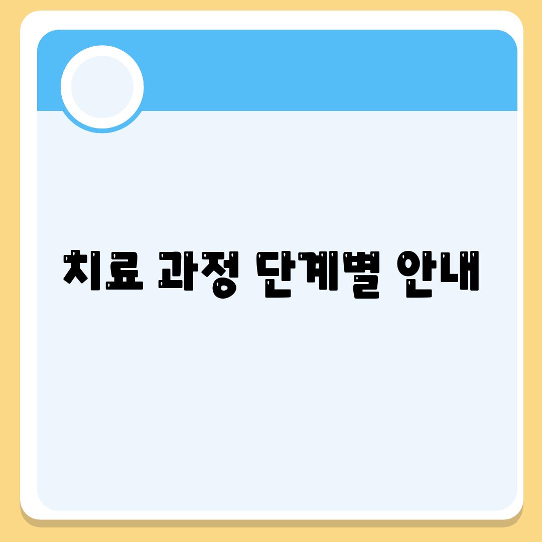 치료 과정 단계별 안내