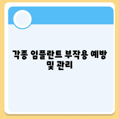 각종 임플란트 부작용 예방 및 관리