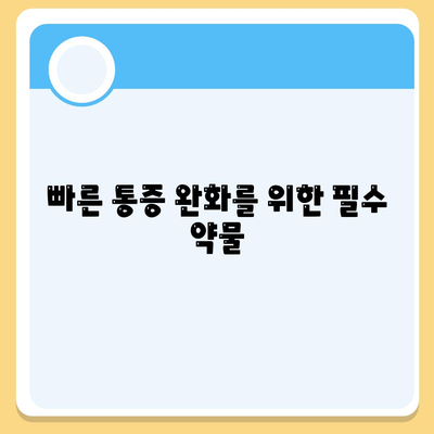 빠른 통증 완화를 위한 필수 약물