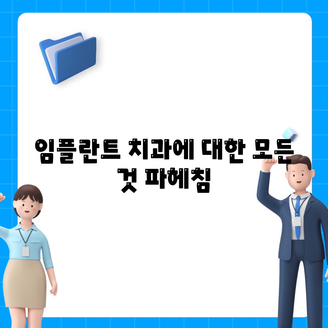 임플란트 치과에 대한 모든 것 파헤침