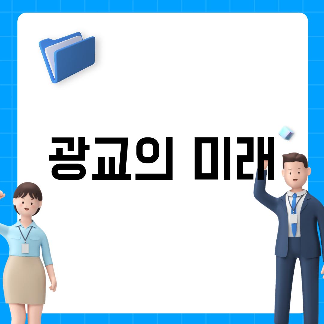 광교의 미래