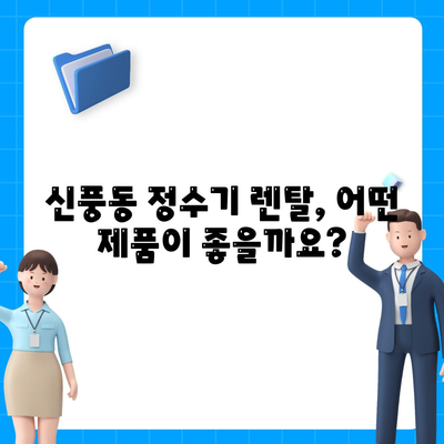 전라북도 군산시 신풍동 정수기 렌탈 | 가격비교 | 필터 | 순위 | 냉온수 | 렌트 | 추천 | 직수 | 얼음 | 2024후기