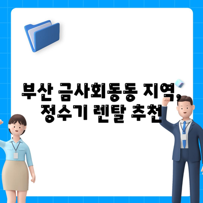 부산시 금정구 금사회동동 정수기 렌탈 | 가격비교 | 필터 | 순위 | 냉온수 | 렌트 | 추천 | 직수 | 얼음 | 2024후기