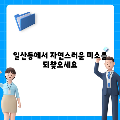 일산동 치과 임플란트,반영구적인 치아 복원