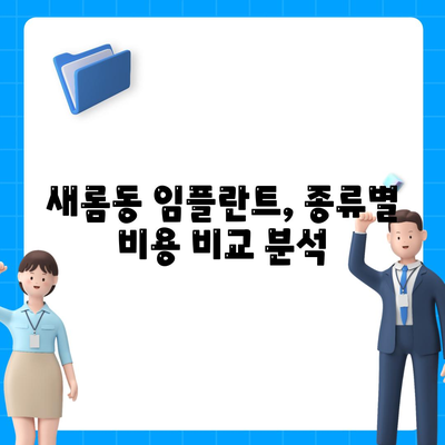 세종시 세종특별자치시 새롬동 임플란트 가격 | 비용 | 부작용 | 기간 | 종류 | 뼈이식 | 보험 | 2024