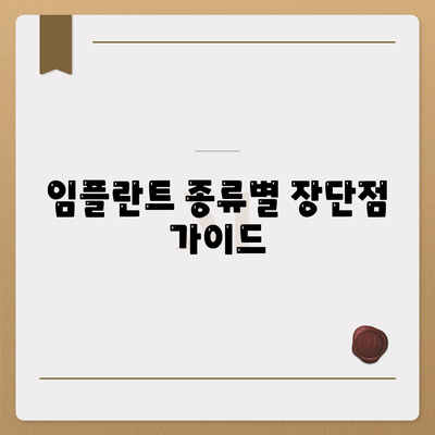 임플란트 종류별 장단점 가이드