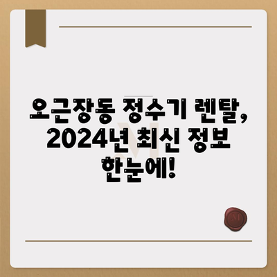 충청북도 청주시 청원구 오근장동 정수기 렌탈 | 가격비교 | 필터 | 순위 | 냉온수 | 렌트 | 추천 | 직수 | 얼음 | 2024후기