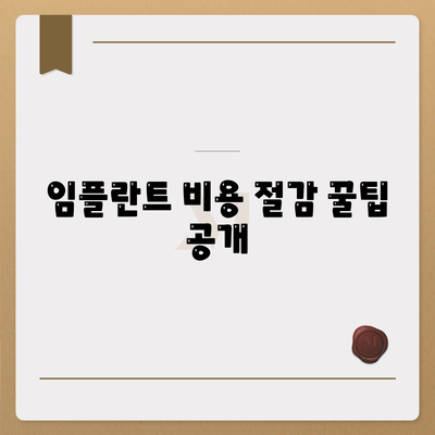 임플란트 비용 절감 꿀팁 공개