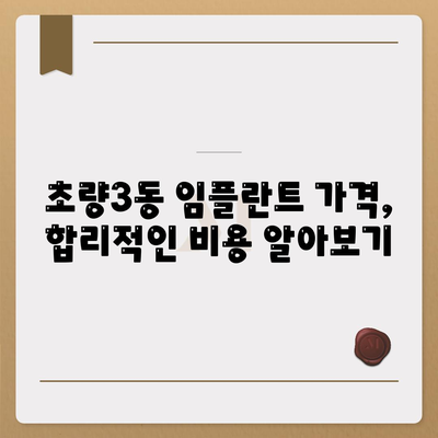 부산시 동구 초량3동 임플란트 가격 | 비용 | 부작용 | 기간 | 종류 | 뼈이식 | 보험 | 2024