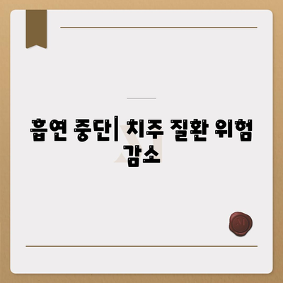 흡연 중단| 치주 질환 위험 감소