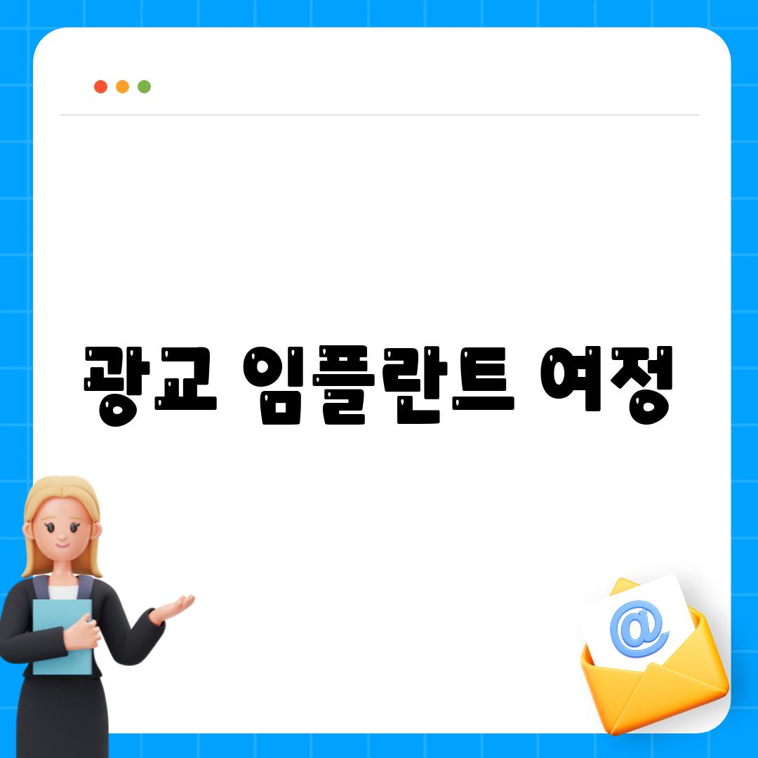 광교 임플란트 여정