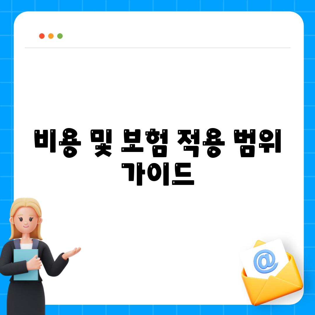 비용 및 보험 적용 범위 가이드