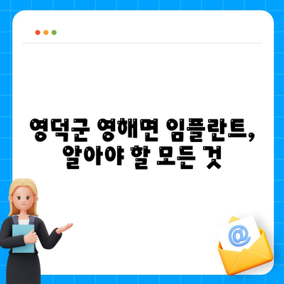 경상북도 영덕군 영해면 임플란트 가격 | 비용 | 부작용 | 기간 | 종류 | 뼈이식 | 보험 | 2024