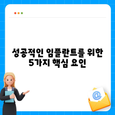 성공적인 임플란트를 위한 5가지 핵심 요인