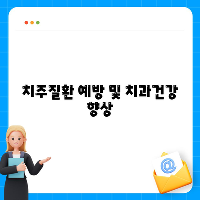 치주질환 예방 및 치과건강 향상