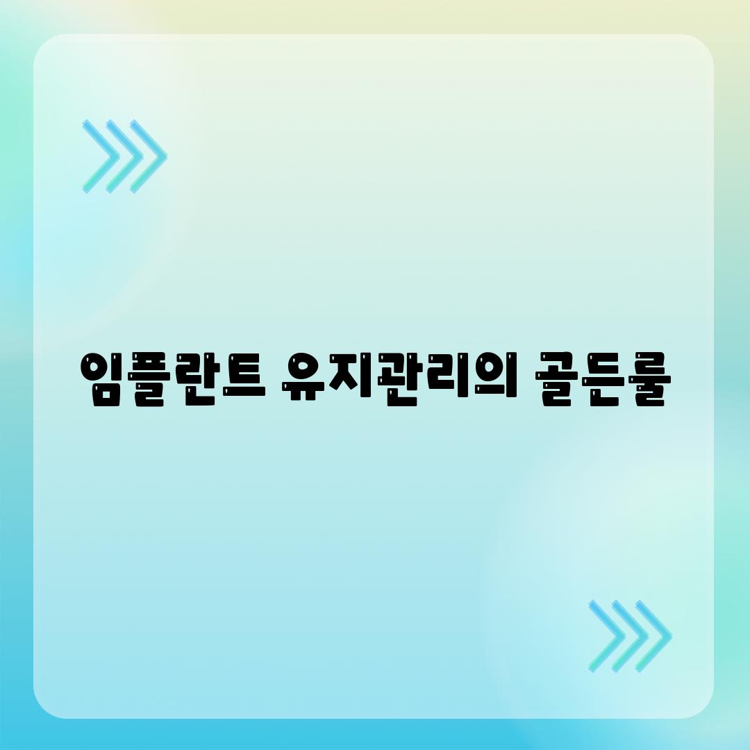 임플란트 유지관리의 골든룰