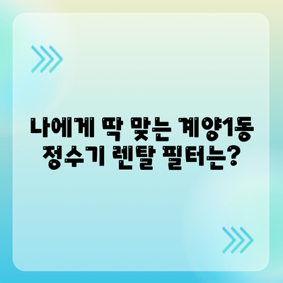 인천시 계양구 계양1동 정수기 렌탈 | 가격비교 | 필터 | 순위 | 냉온수 | 렌트 | 추천 | 직수 | 얼음 | 2024후기