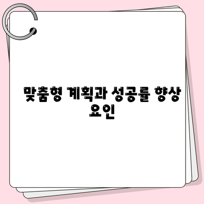 맞춤형 계획과 성공률 향상 요인