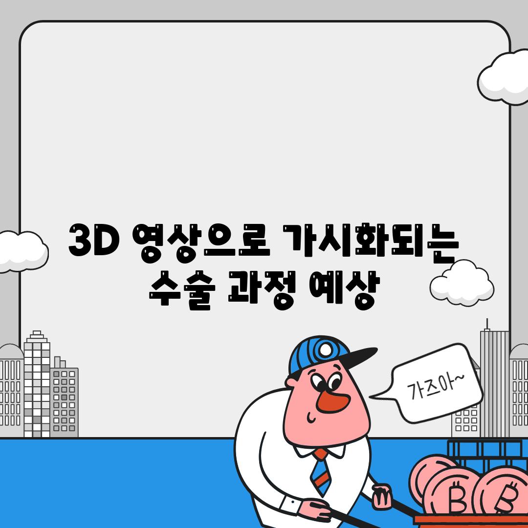 3D 영상으로 가시화되는 수술 과정 예상