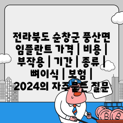 전라북도 순창군 풍산면 임플란트 가격 | 비용 | 부작용 | 기간 | 종류 | 뼈이식 | 보험 | 2024