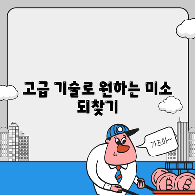 고급 기술로 원하는 미소 되찾기