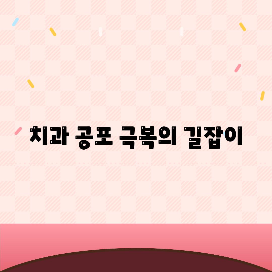 치과 공포 극복의 길잡이