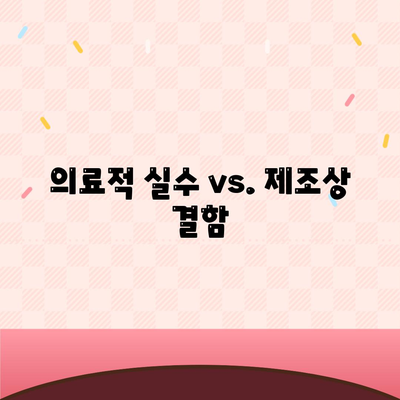 의료적 실수 vs. 제조상 결함