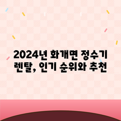 경상남도 하동군 화개면 정수기 렌탈 | 가격비교 | 필터 | 순위 | 냉온수 | 렌트 | 추천 | 직수 | 얼음 | 2024후기