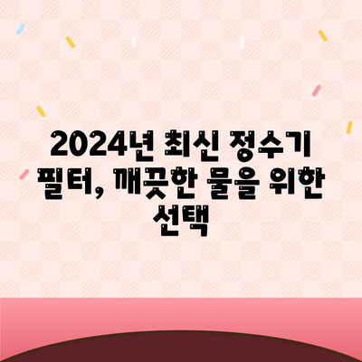 전라남도 신안군 임자면 정수기 렌탈 | 가격비교 | 필터 | 순위 | 냉온수 | 렌트 | 추천 | 직수 | 얼음 | 2024후기