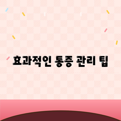 효과적인 통증 관리 팁