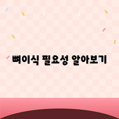 뼈이식 필요성 알아보기