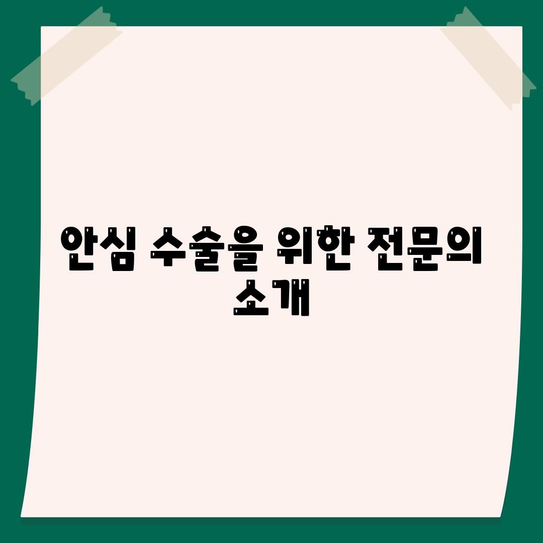 안심 수술을 위한 전문의 소개