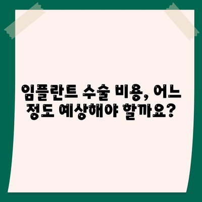 임플란트 치과 보험,보상 범위와 수술 비용 이해하기