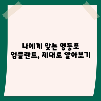 영등포 치과 추천에 따른 신중한 임플란트 선택