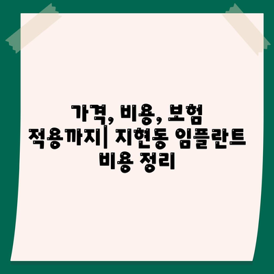 충청북도 충주시 지현동 임플란트 가격 | 비용 | 부작용 | 기간 | 종류 | 뼈이식 | 보험 | 2024