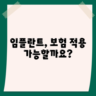 충청북도 보은군 회북면 임플란트 가격 | 비용 | 부작용 | 기간 | 종류 | 뼈이식 | 보험 | 2024