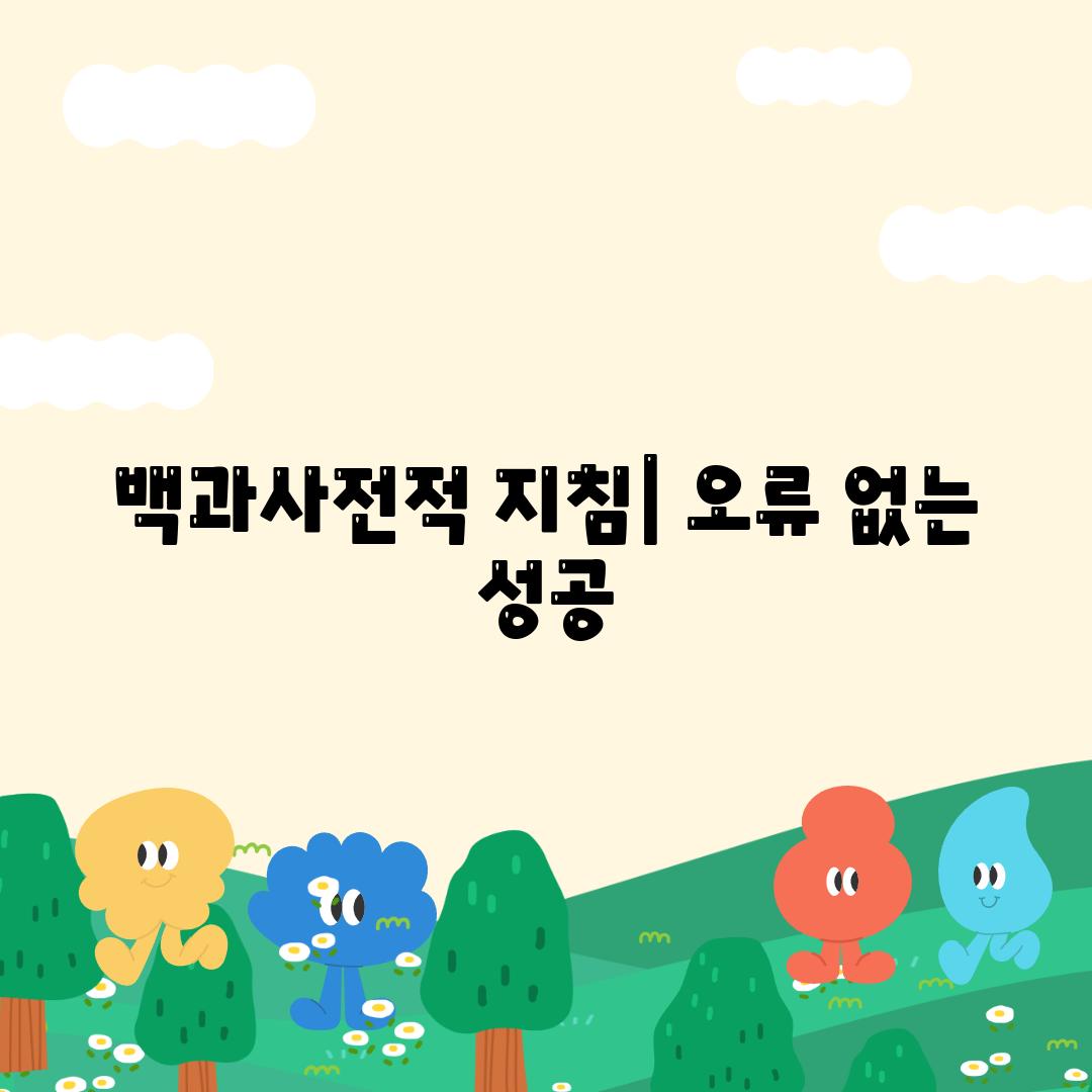 백과사전적 지침| 오류 없는 성공