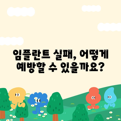 임플란트 치료를 고려할 때 알아둘 임플란트 실패