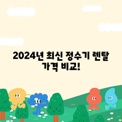 강원도 화천군 상서면 정수기 렌탈 | 가격비교 | 필터 | 순위 | 냉온수 | 렌트 | 추천 | 직수 | 얼음 | 2024후기