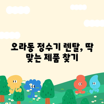 제주도 제주시 오라동 정수기 렌탈 | 가격비교 | 필터 | 순위 | 냉온수 | 렌트 | 추천 | 직수 | 얼음 | 2024후기