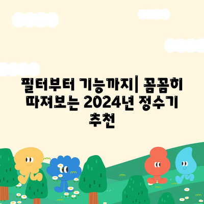 전라남도 영암군 덕진면 정수기 렌탈 | 가격비교 | 필터 | 순위 | 냉온수 | 렌트 | 추천 | 직수 | 얼음 | 2024후기