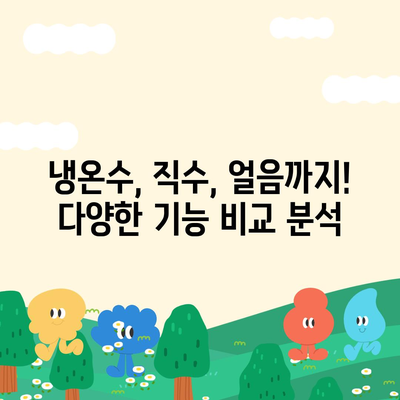 경상북도 영주시 평은면 정수기 렌탈 | 가격비교 | 필터 | 순위 | 냉온수 | 렌트 | 추천 | 직수 | 얼음 | 2024후기