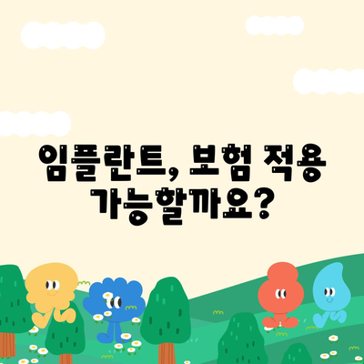 전라북도 순창군 풍산면 임플란트 가격 | 비용 | 부작용 | 기간 | 종류 | 뼈이식 | 보험 | 2024